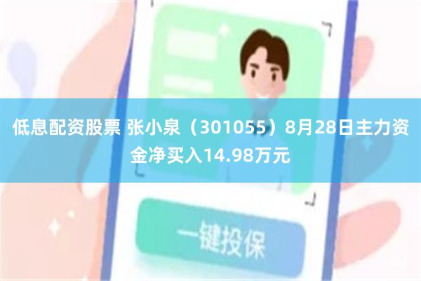 低息配资股票 张小泉（301055）8月28日主力资金净买入14.98万元