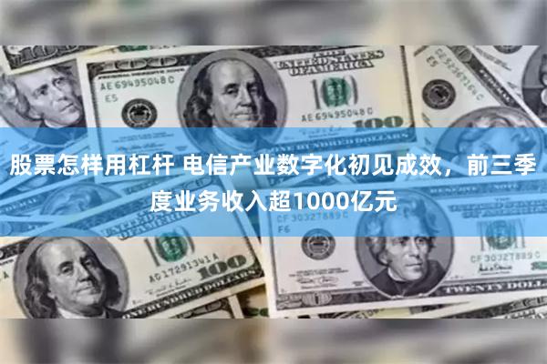 股票怎样用杠杆 电信产业数字化初见成效，前三季度业务收入超1000亿元