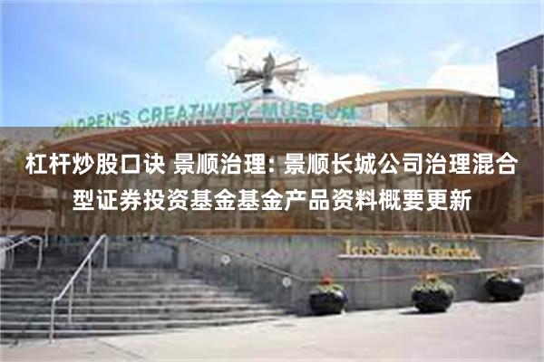 杠杆炒股口诀 景顺治理: 景顺长城公司治理混合型证券投资基金基金产品资料概要更新