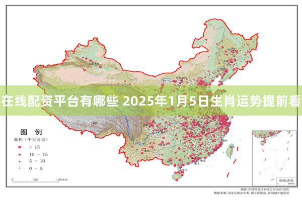 在线配资平台有哪些 2025年1月5日生肖运势提前看