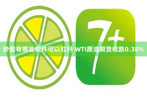 炒股有哪些软件可以杠杆 WTI原油期货收跌0.38%