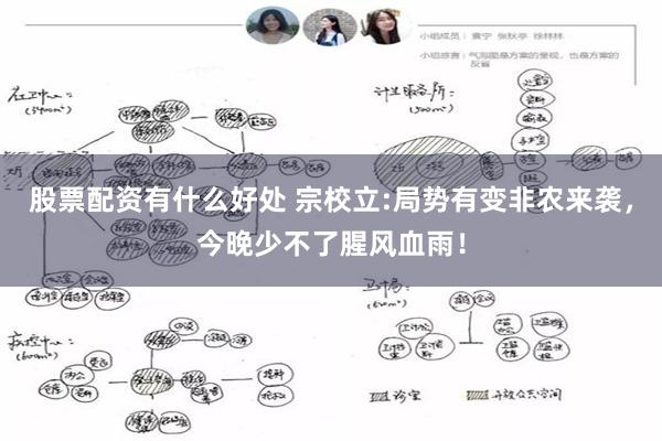 股票配资有什么好处 宗校立:局势有变非农来袭，今晚少不了腥风血雨！