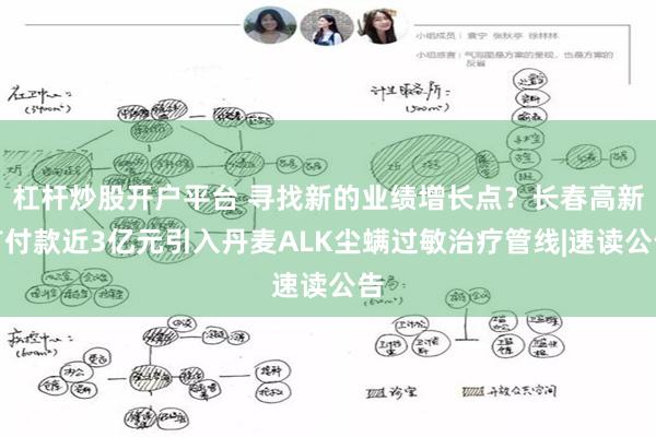 杠杆炒股开户平台 寻找新的业绩增长点？长春高新首付款近3亿元引入丹麦ALK尘螨过敏治疗管线|速读公告